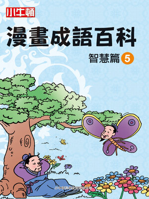 cover image of 漫畫成語百科 智慧篇5